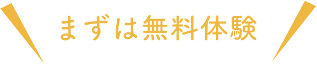 まずは無料体験