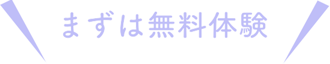 まずは無料体験