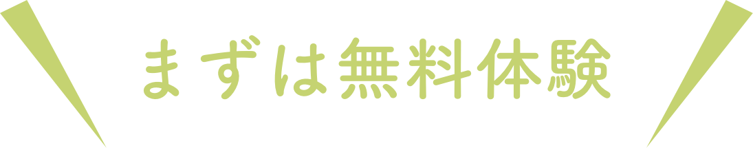 まずは無料体験