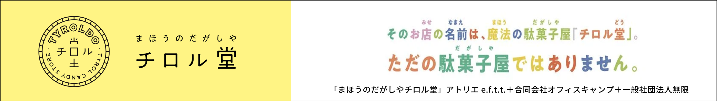 まほうのだがしやチロル堂