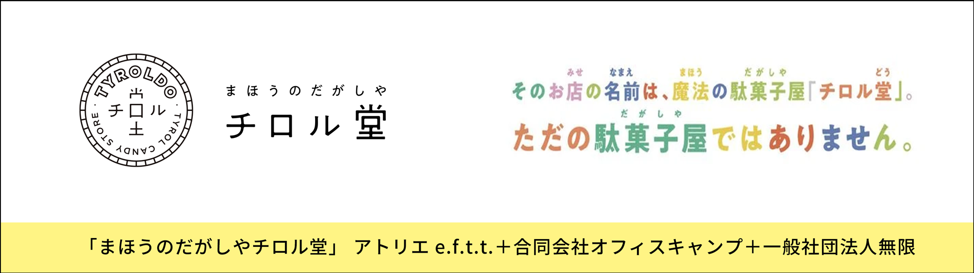 まほうのだがしやチロル堂