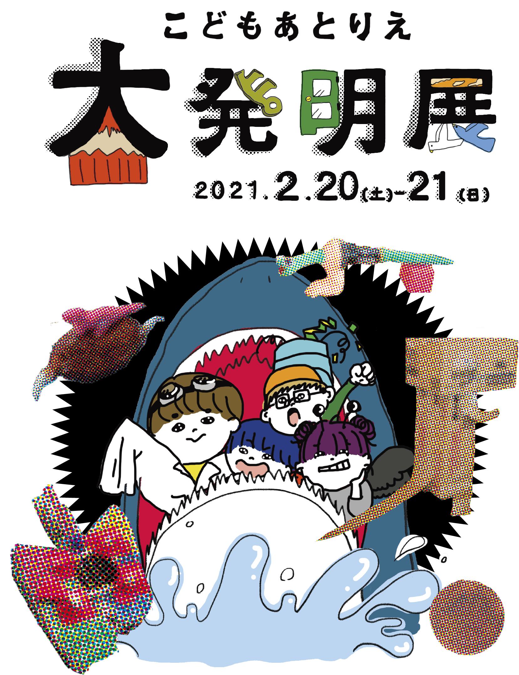 こどもあとりえ大発明展トップイメージ