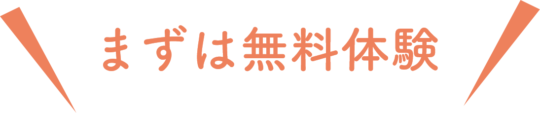 まずは無料体験