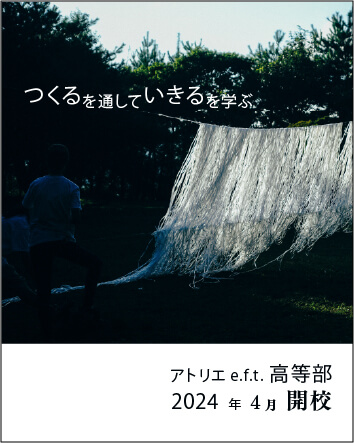アトリエe.f.t.高等部 2024年4月開校